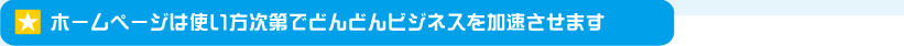 つたえてねっとは使い方次第でどんどんビジネスを加速させます