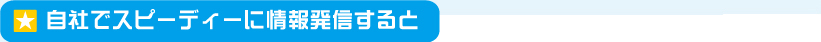 自社でスピーディに用法発信すると